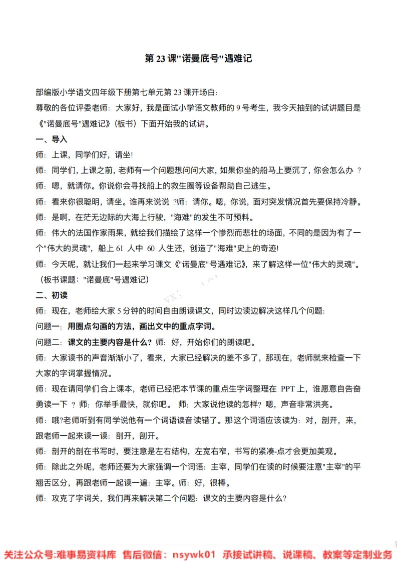 四年级下册-统编版《诺曼底号遇难记》试讲逐字稿-难事易资料库