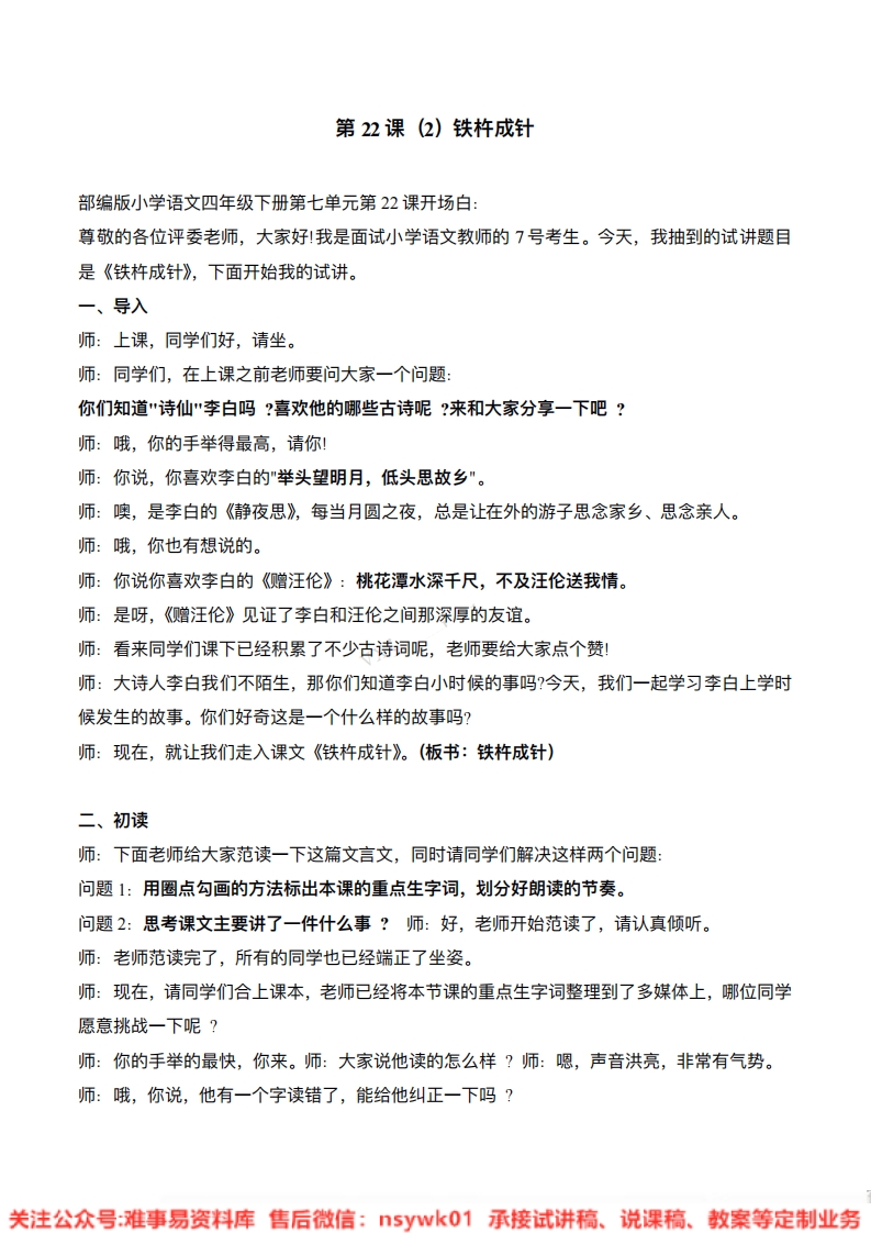 四年级下册-统编版《铁杵成针》试讲逐字稿-难事易资料库