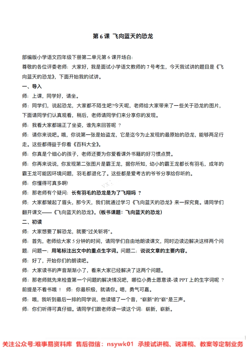 四年级下册-统编版《飞向蓝天的恐龙》试讲逐字稿-难事易资料库
