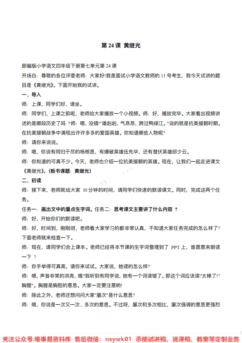 四年级下册-统编版《黄继光》试讲逐字稿-难事易资料库