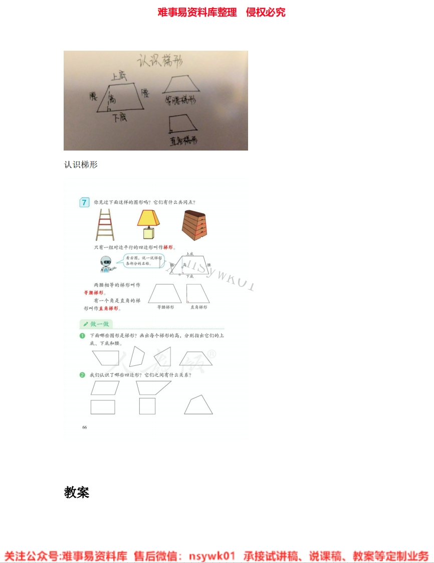 四年级下册-西师大版《认识梯形》试讲逐字稿-难事易资料库