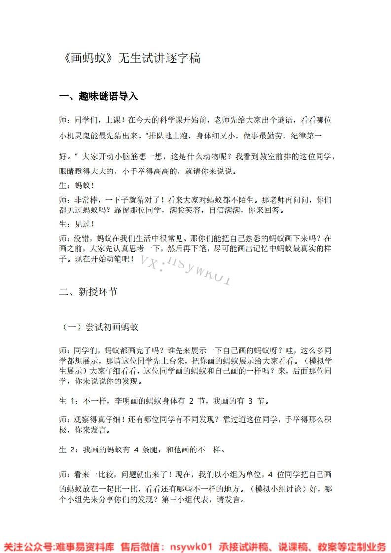 大象版-科学一年级上册《01.画蚂蚁》试讲逐字稿-难事易资料库