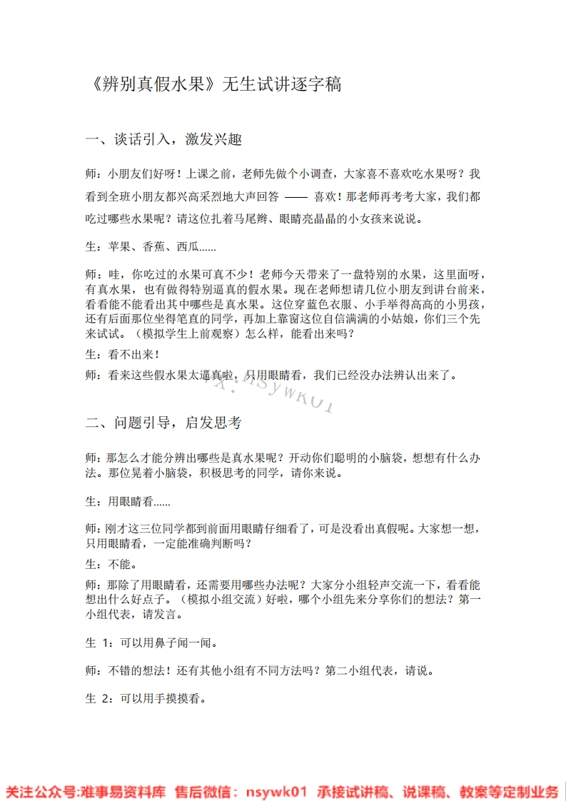 大象版-科学一年级上册《02.辨别真假水果》试讲逐字稿-难事易资料库
