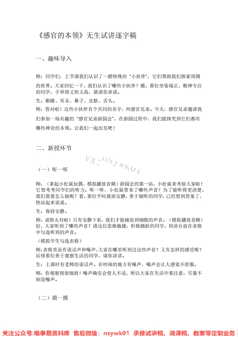 大象版-科学一年级上册《03.感官的本领》试讲逐字稿-难事易资料库