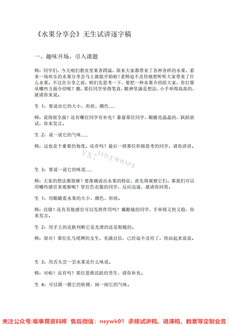 大象版-科学一年级上册《04.水果分享会》试讲逐字稿-难事易资料库