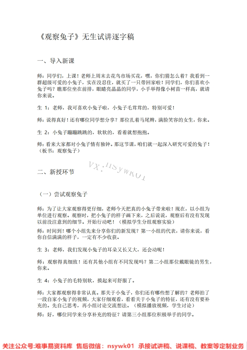 大象版-科学一年级上册《05.观察兔子》试讲逐字稿-难事易资料库