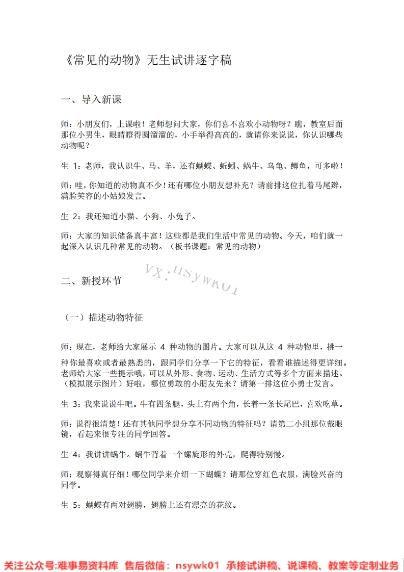 大象版-科学一年级上册《06.常见的动物》试讲逐字稿-难事易资料库