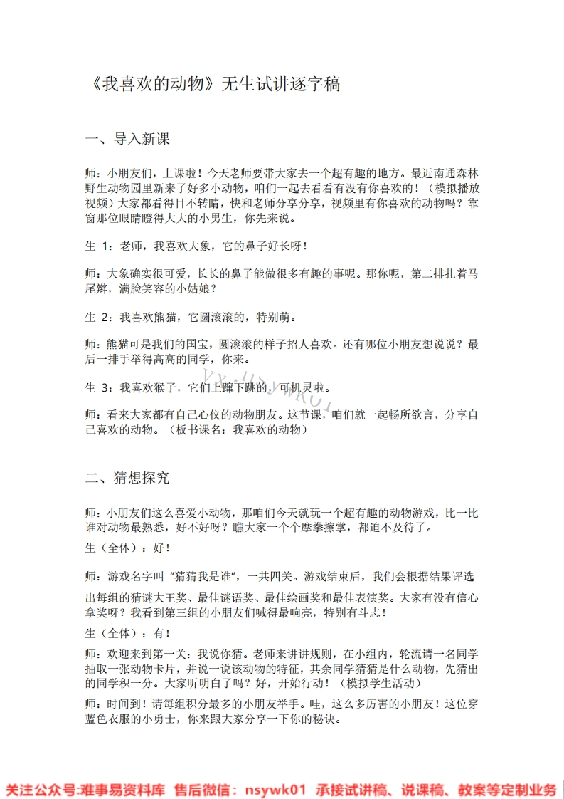 大象版-科学一年级上册《07.我喜欢的动物》试讲逐字稿-难事易资料库