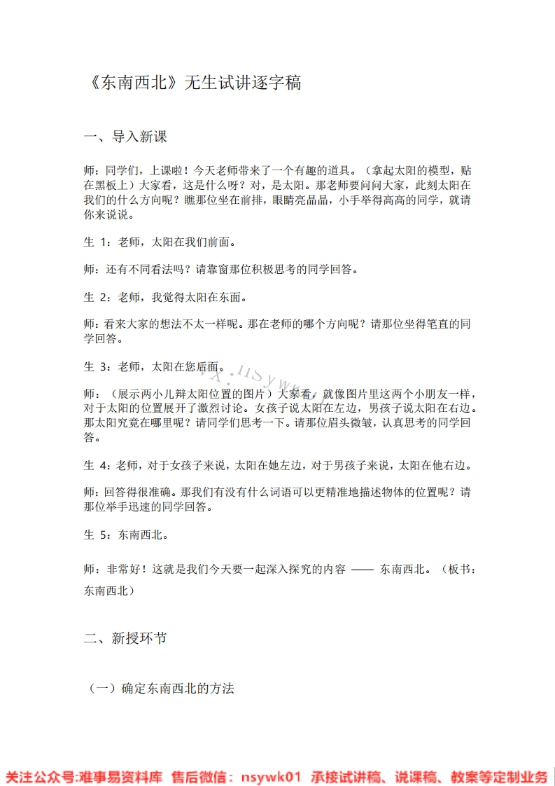 大象版-科学一年级上册《09.东南西北》试讲逐字稿-难事易资料库