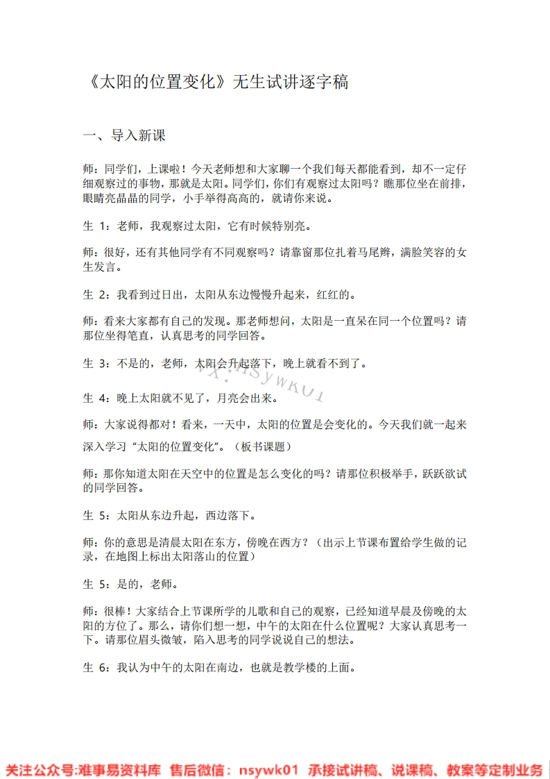 大象版-科学一年级上册《10.太阳的位置变化》试讲逐字稿-难事易资料库