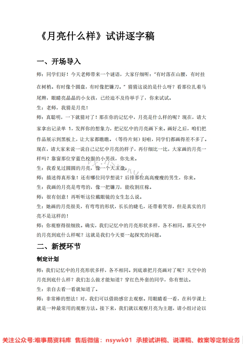 大象版-科学一年级上册《11.月亮什么样》试讲逐字稿-难事易资料库