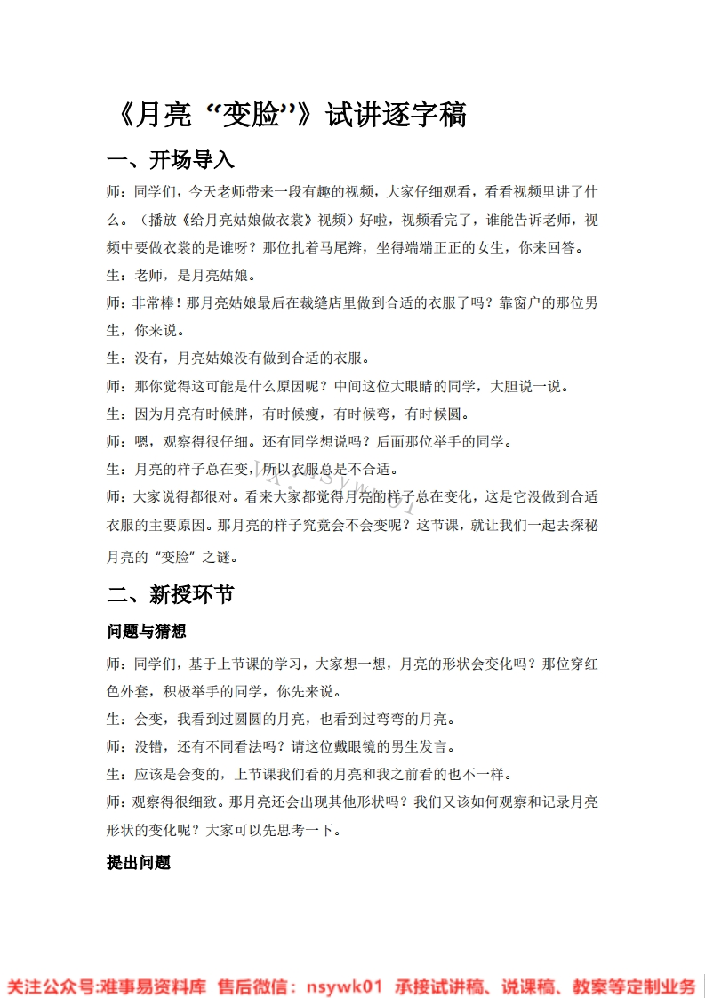 大象版-科学一年级上册《12.月亮变脸》试讲逐字稿-难事易资料库