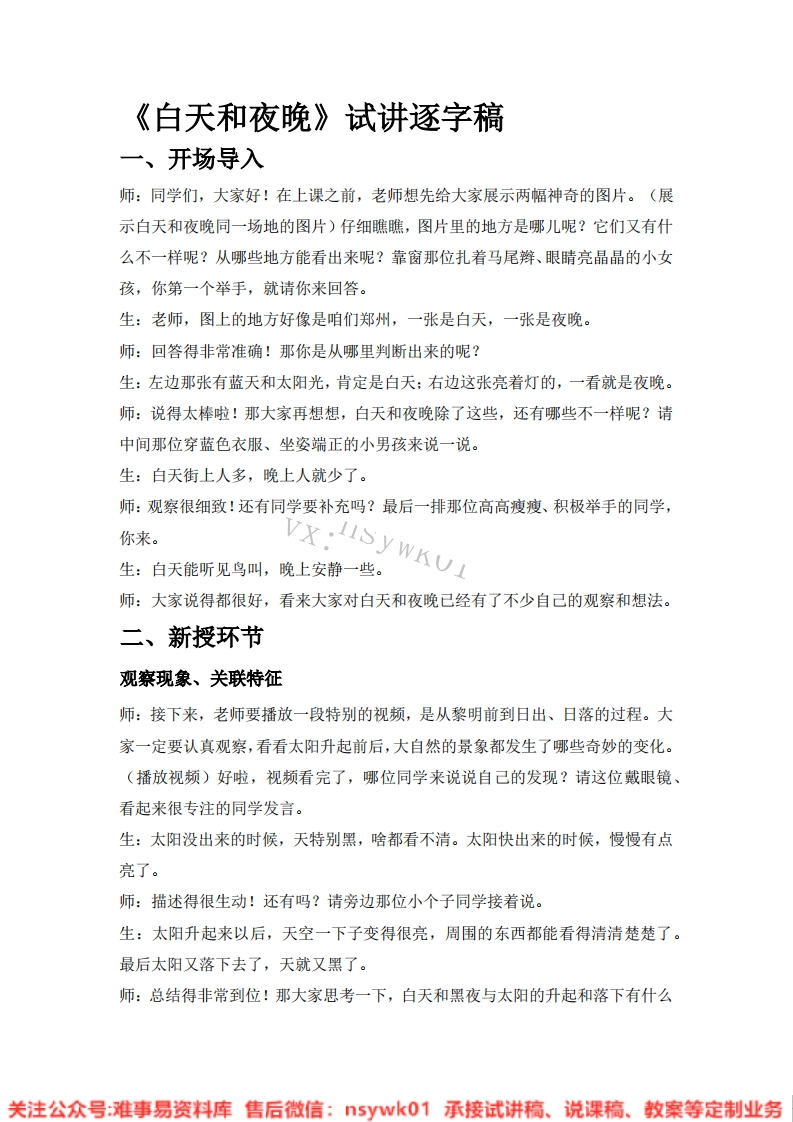 大象版-科学一年级上册《13.白天和夜晚》试讲逐字稿-难事易资料库