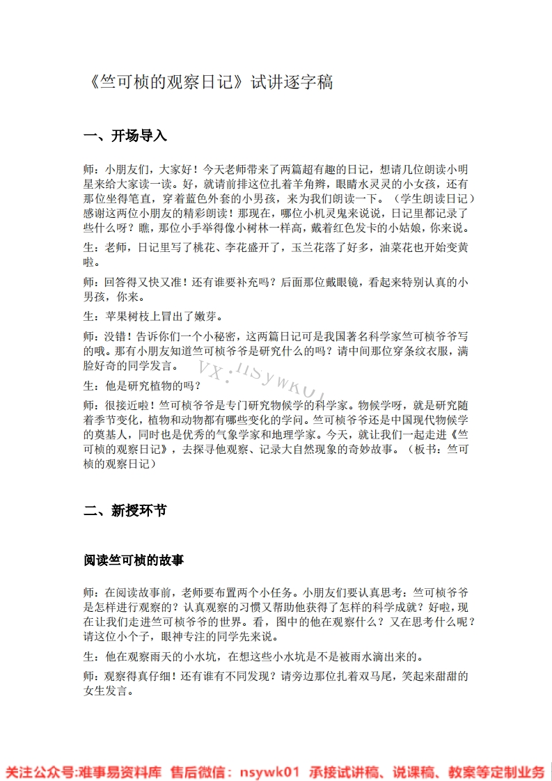 大象版-科学一年级上册《14.竺可桢的观察日记》试讲逐字稿-难事易资料库