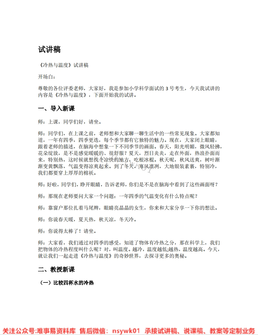 大象版-科学一年级下册《01.冷热与温度》试讲逐字稿-难事易资料库