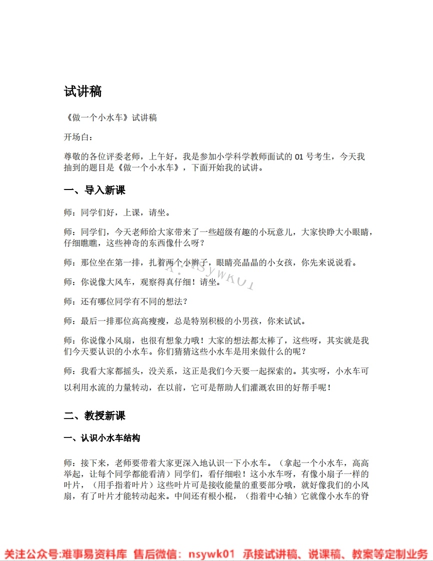 大象版-科学一年级下册《02.做一个小水车》试讲逐字稿-难事易资料库