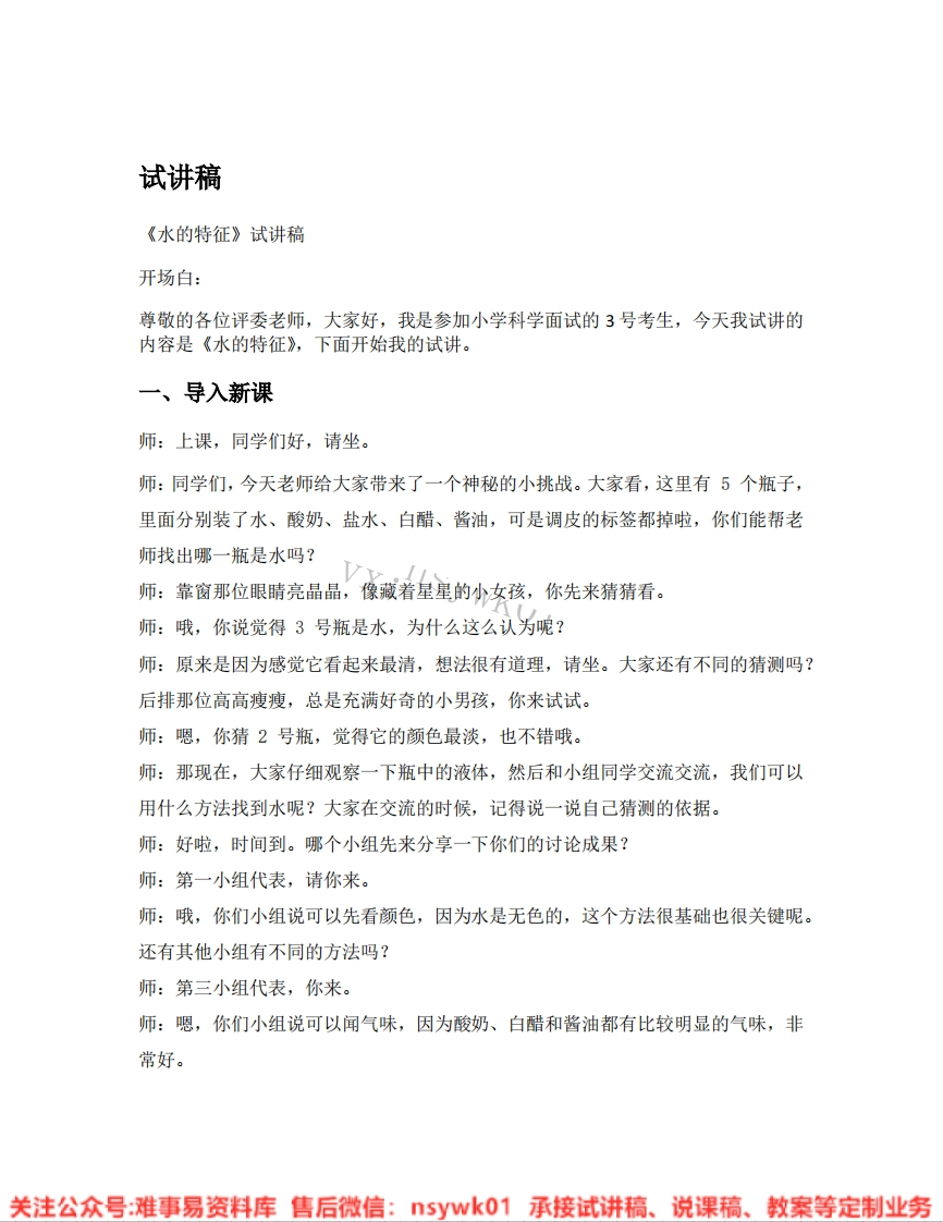 大象版-科学一年级下册《04.水的特征》试讲逐字稿-难事易资料库