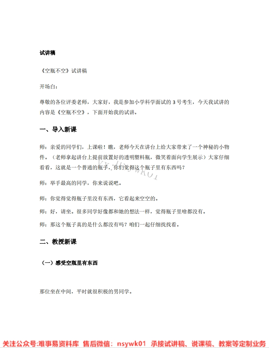 大象版-科学一年级下册《05.空瓶不空》试讲逐字稿-难事易资料库
