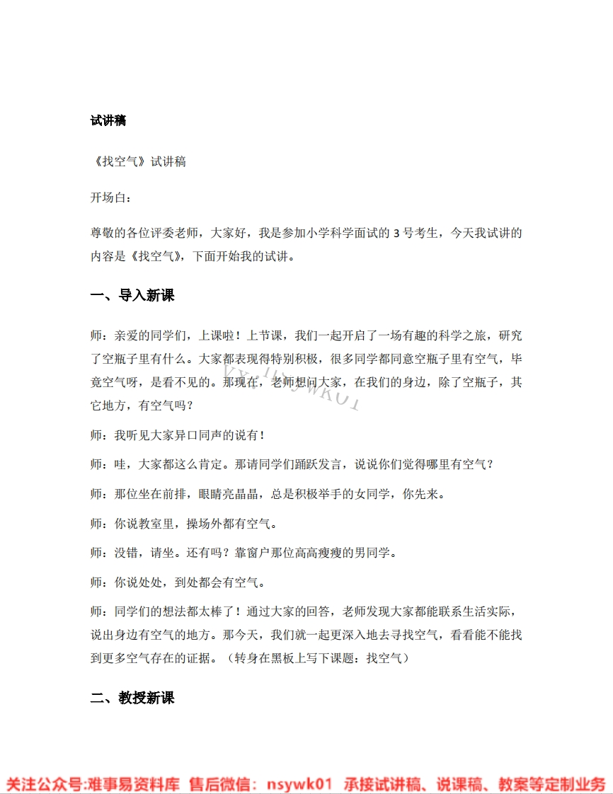 大象版-科学一年级下册《06.找空气》试讲逐字稿-难事易资料库
