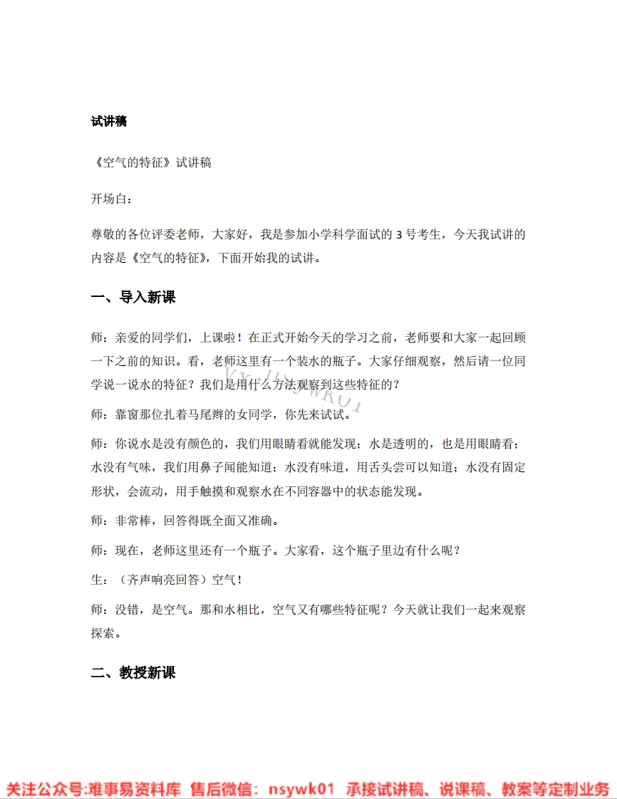 大象版-科学一年级下册《07.空气的特征》试讲逐字稿-难事易资料库