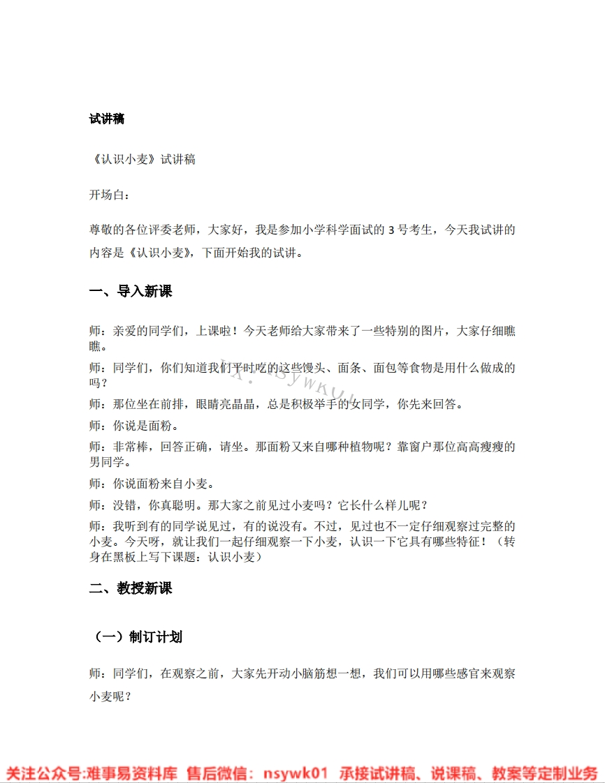 大象版-科学一年级下册《08.认识小麦》试讲逐字稿-难事易资料库