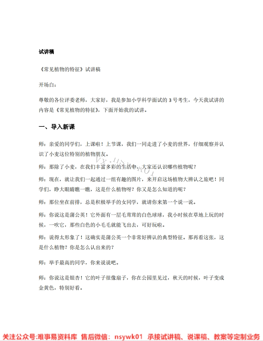 大象版-科学一年级下册《09.常见植物的特征》试讲逐字稿-难事易资料库