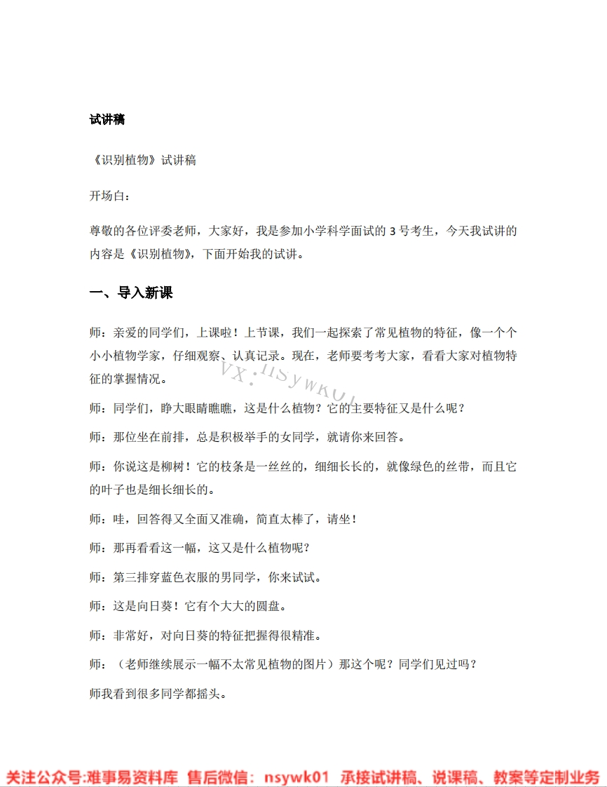 大象版-科学一年级下册《10.识别植物》试讲逐字稿-难事易资料库