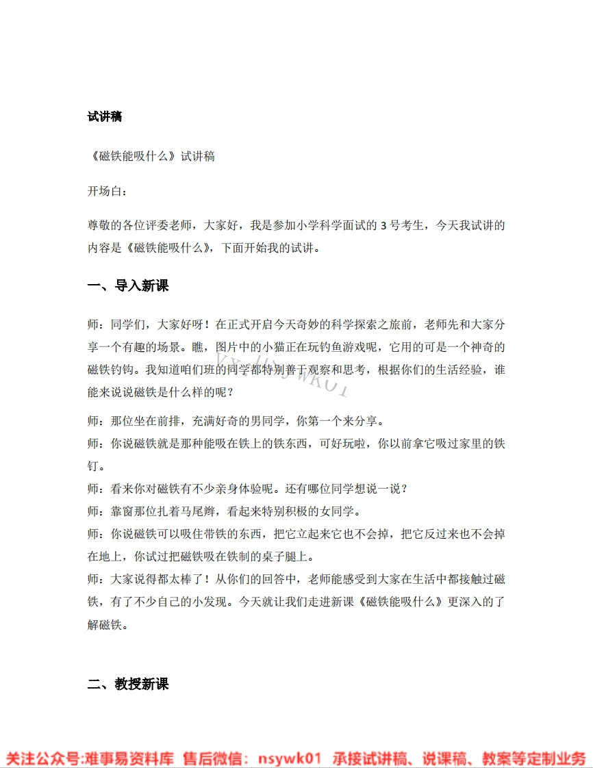 大象版-科学一年级下册《11.磁铁能吸什么》试讲逐字稿-难事易资料库