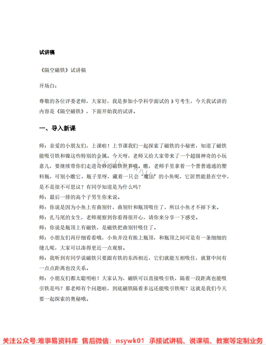 大象版-科学一年级下册《12.隔空磁铁》试讲逐字稿-难事易资料库