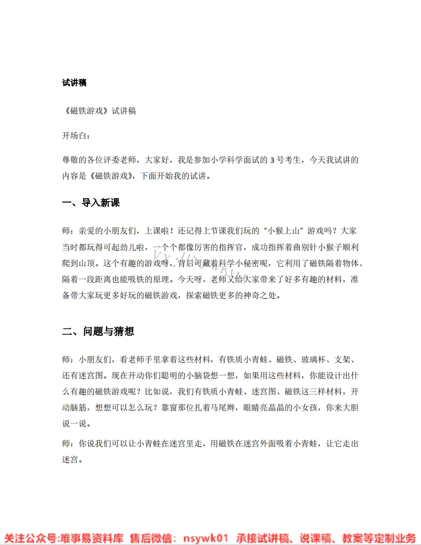 大象版-科学一年级下册《13.磁铁游戏》试讲逐字稿-难事易资料库