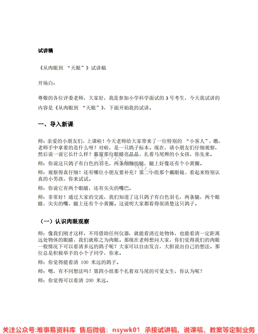 大象版-科学一年级下册《14.从肉眼到天眼》试讲逐字稿-难事易资料库