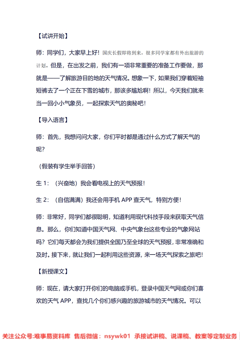 大象版-科学二年级上册《1.1变幻的天气》试讲逐字稿-难事易资料库