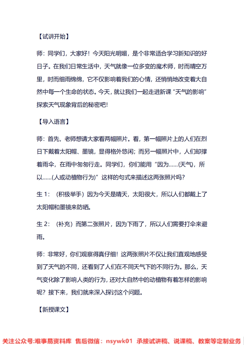 大象版-科学二年级上册《1.2天气的影响》试讲逐字稿-难事易资料库