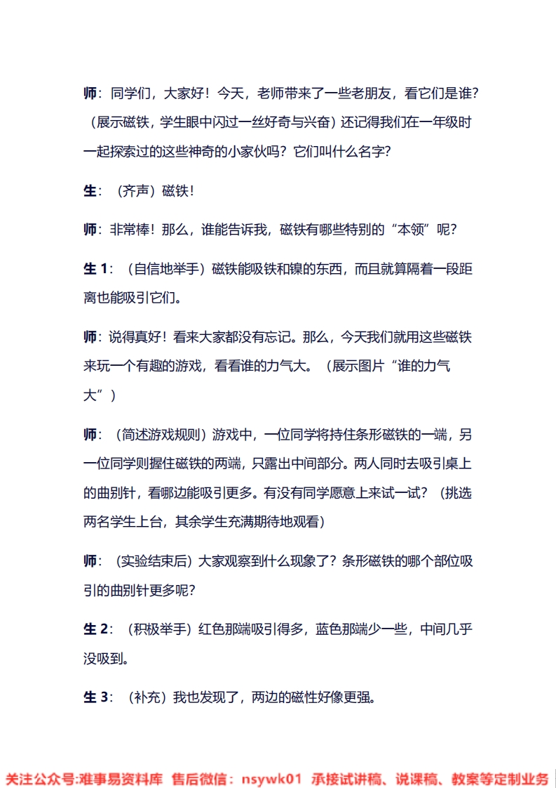 大象版-科学二年级上册《3.1磁铁有两极》试讲逐字稿-难事易资料库