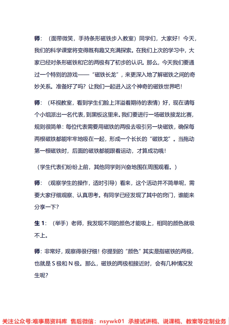 大象版-科学二年级上册《3.3两极相遇了》试讲逐字稿-难事易资料库