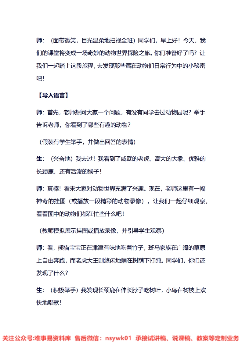 大象版-科学二年级上册《4.1参观动物园》试讲逐字稿-难事易资料库