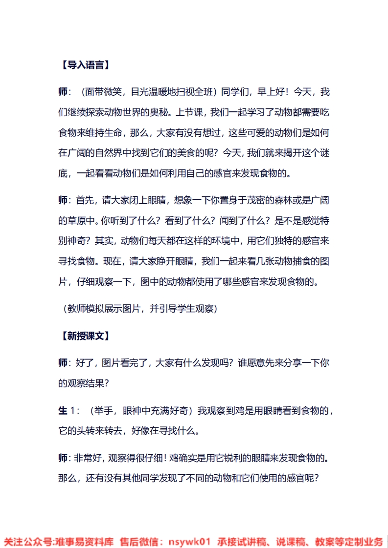 大象版-科学二年级上册《4.2动物觅食》试讲逐字稿-难事易资料库