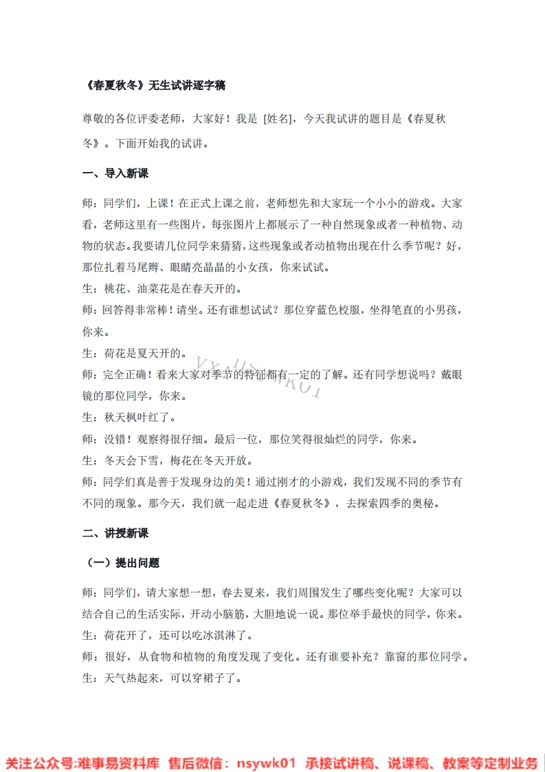 大象版-科学二年级下册《01.春夏秋冬》试讲逐字稿-难事易资料库