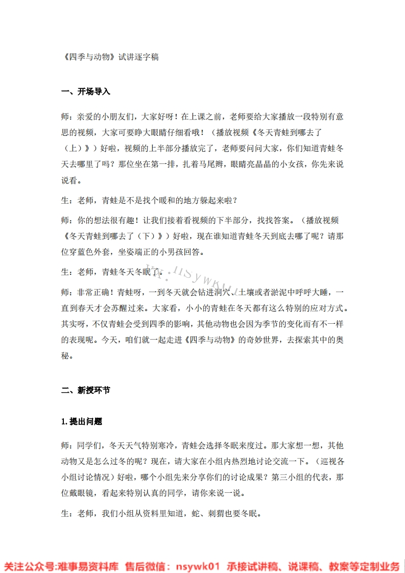 大象版-科学二年级下册《02.四季与动物》试讲逐字稿-难事易资料库