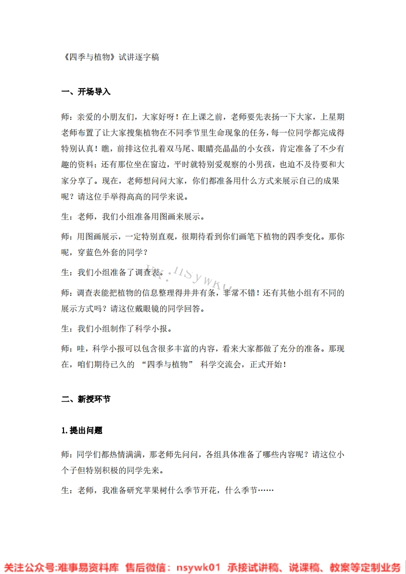 大象版-科学二年级下册《03.四季与植物》试讲逐字稿-难事易资料库