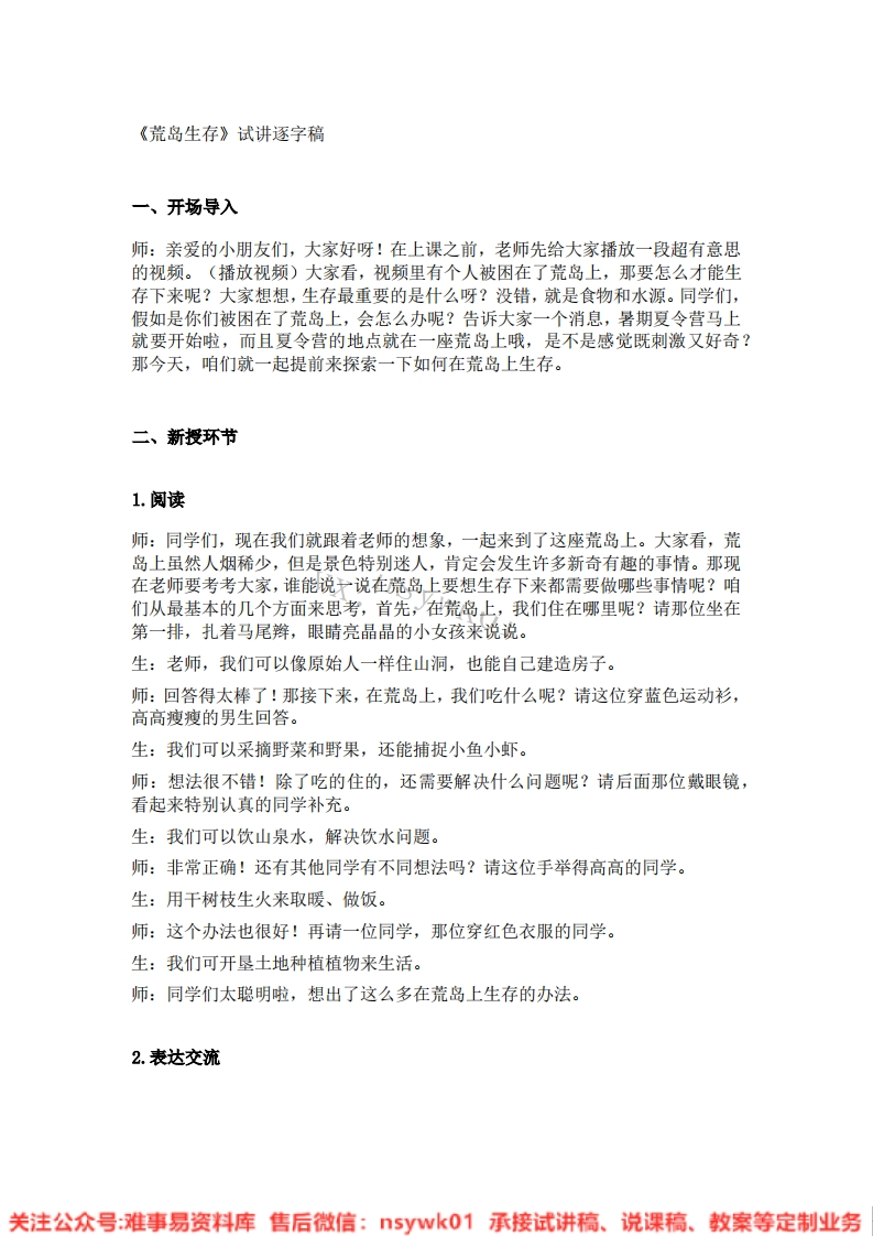 大象版-科学二年级下册《05.荒岛生存》试讲逐字稿-难事易资料库