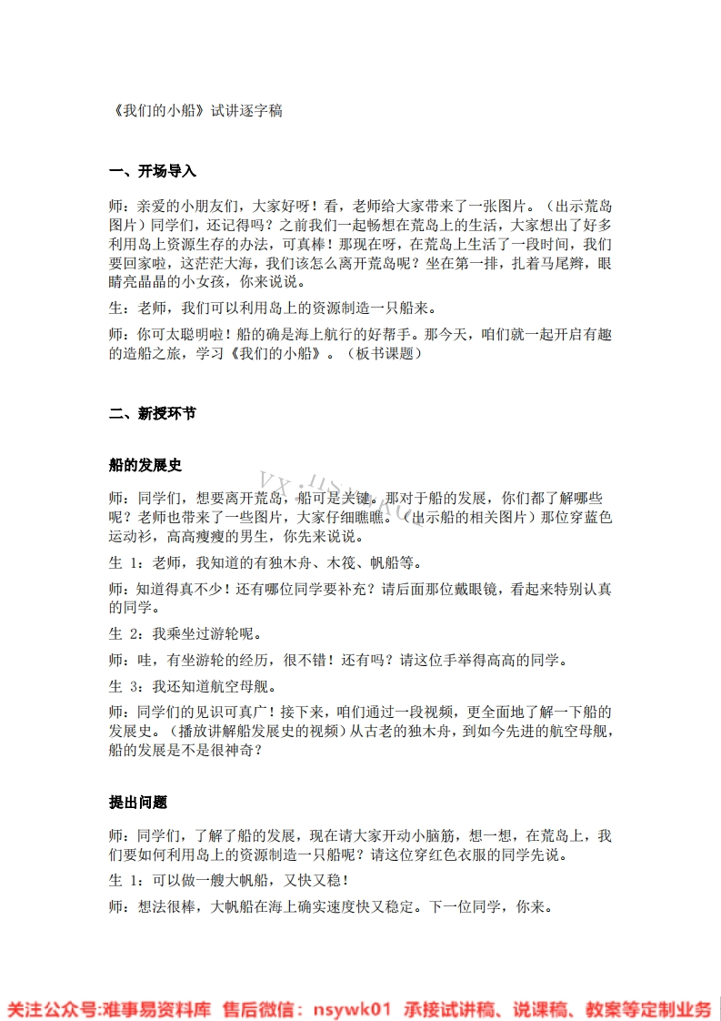 大象版-科学二年级下册《06.我们的小船》试讲逐字稿-难事易资料库