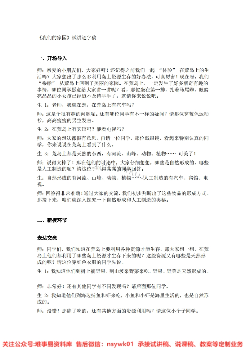 大象版-科学二年级下册《07.我们的家园》试讲逐字稿-难事易资料库