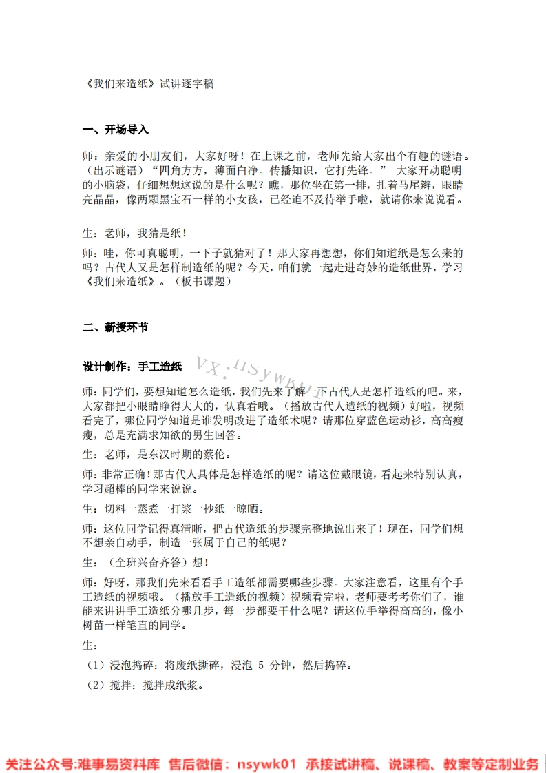 大象版-科学二年级下册《08.我们来造纸》试讲逐字稿-难事易资料库