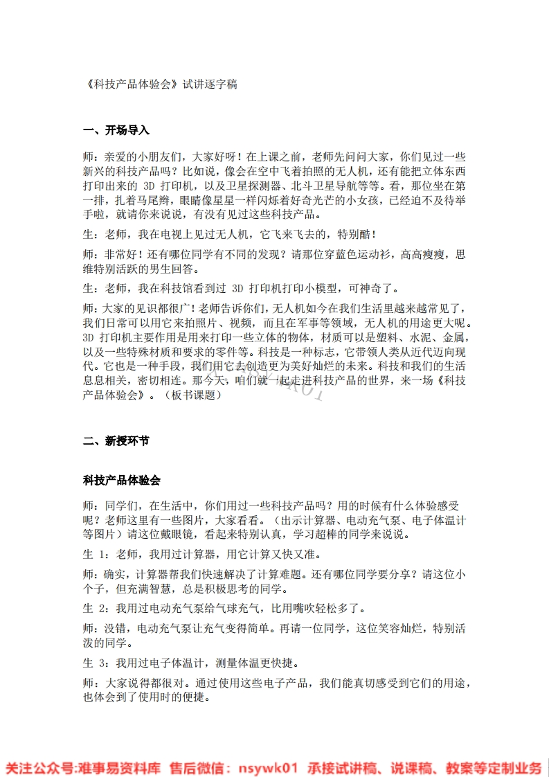 大象版-科学二年级下册《10.科技产品体验会》试讲逐字稿-难事易资料库