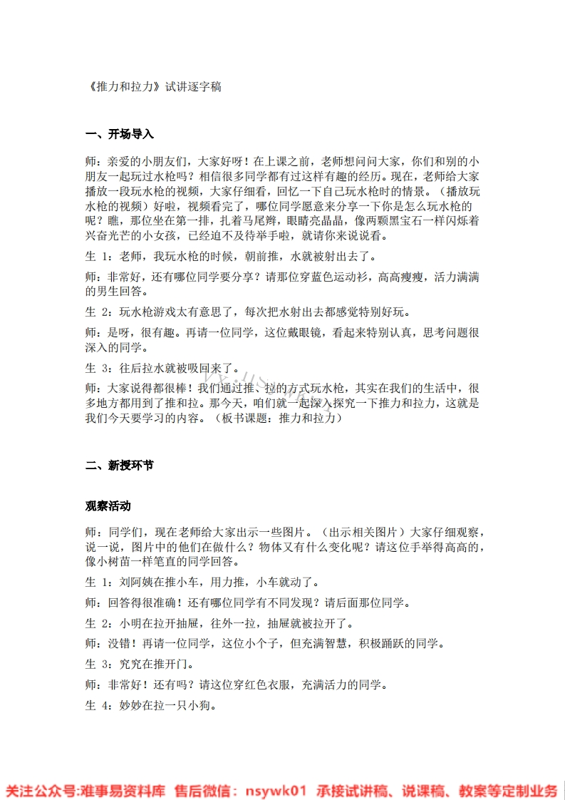 大象版-科学二年级下册《11.推力和拉力》试讲逐字稿-难事易资料库