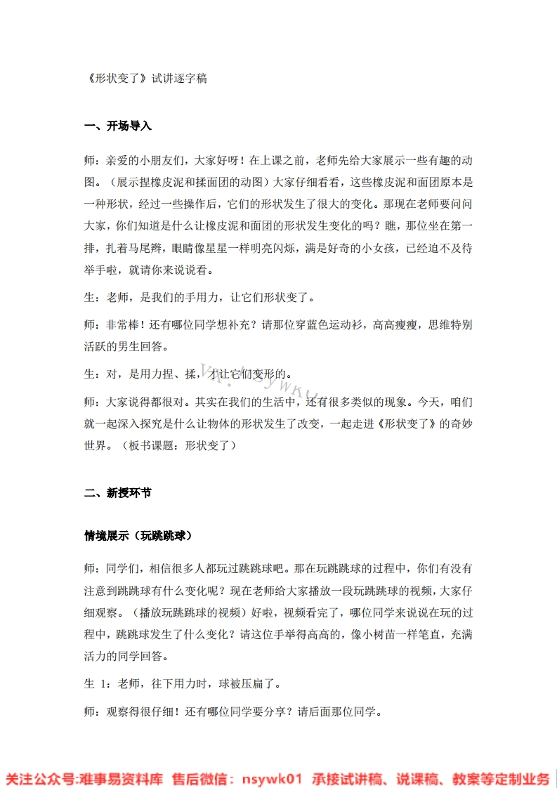 大象版-科学二年级下册《12.形状变了》试讲逐字稿-难事易资料库
