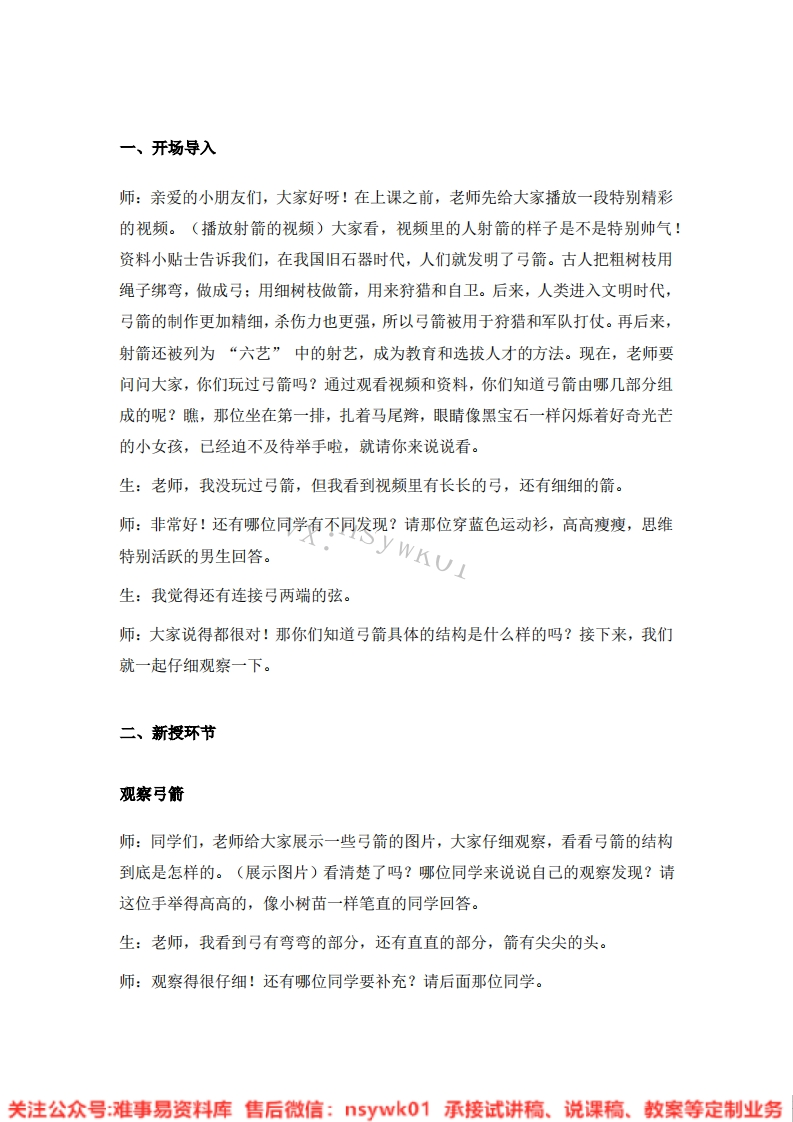 大象版-科学二年级下册《13.制作小弓箭》试讲逐字稿-难事易资料库