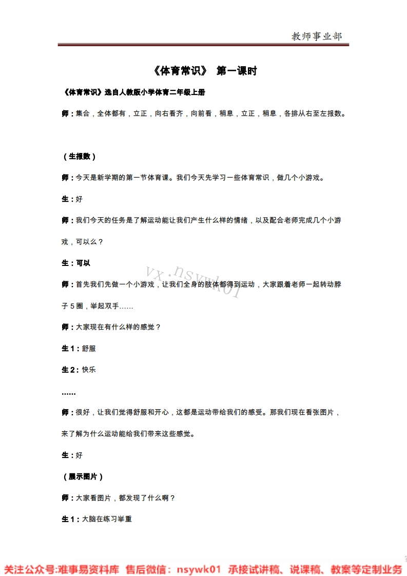 小学体育试讲稿体育常识试讲稿-难事易资料库