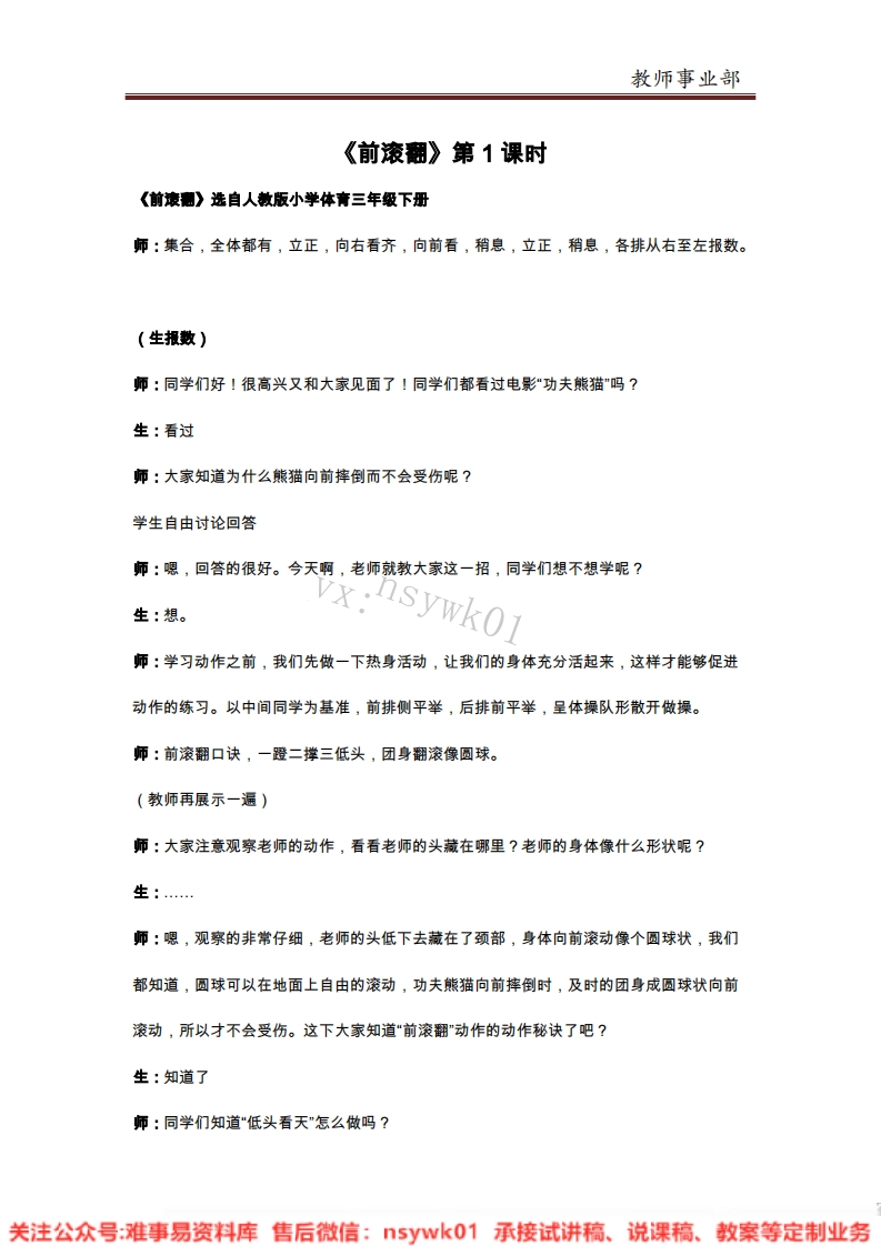 小学体育试讲稿前滚翻试讲稿-难事易资料库